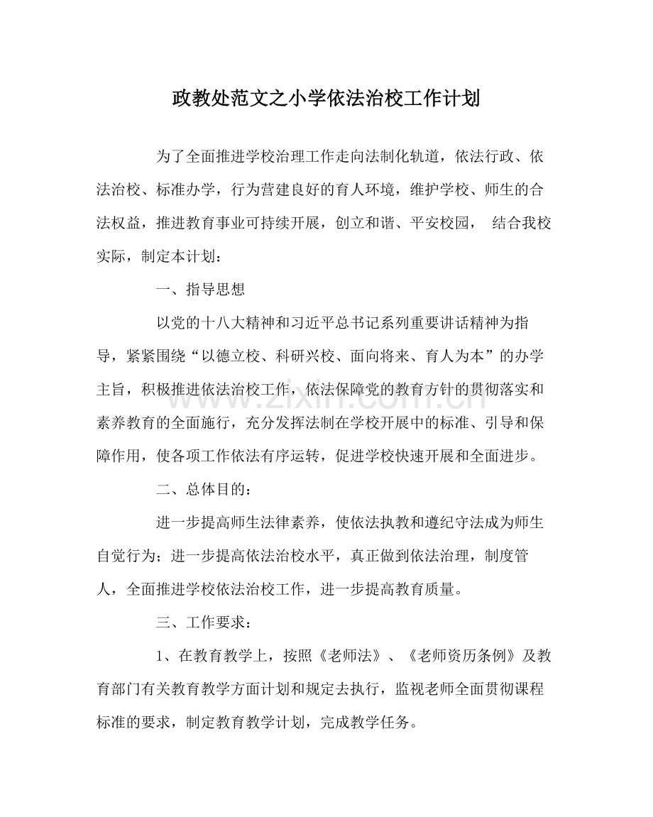 政教处范文小学依法治校工作计划.docx_第1页