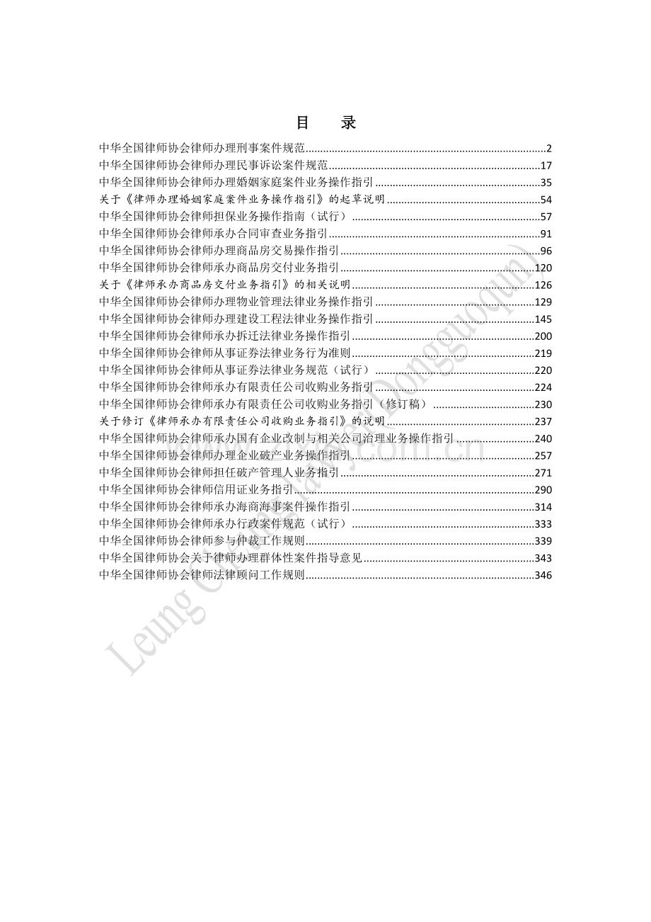 中华全国律师协会律师业务操作指引.doc_第1页