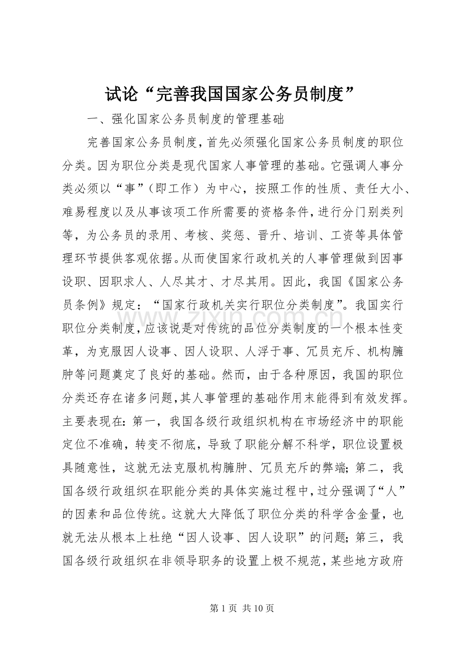 试论“完善我国国家公务员规章制度”.docx_第1页