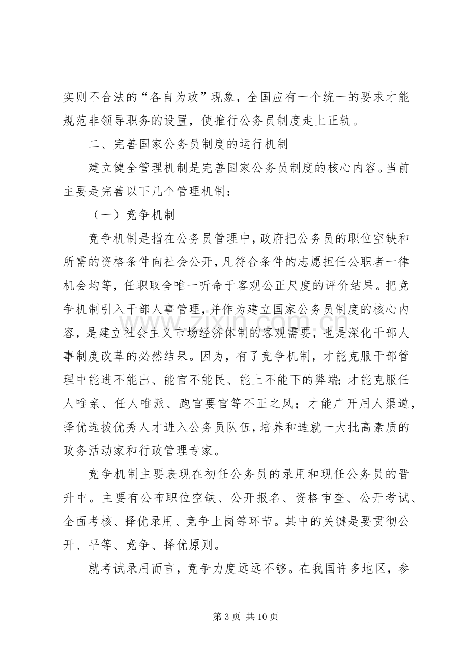 试论“完善我国国家公务员规章制度”.docx_第3页