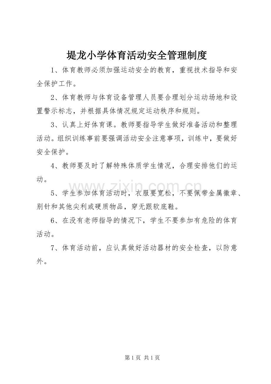 堤龙小学体育活动安全管理规章制度.docx_第1页