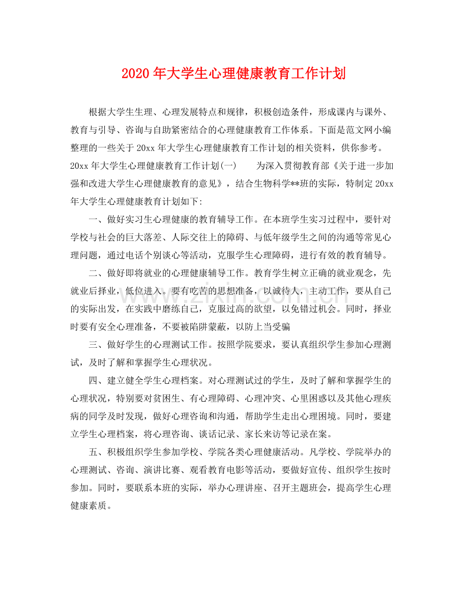 2020年大学生心理健康教育工作计划 .docx_第1页