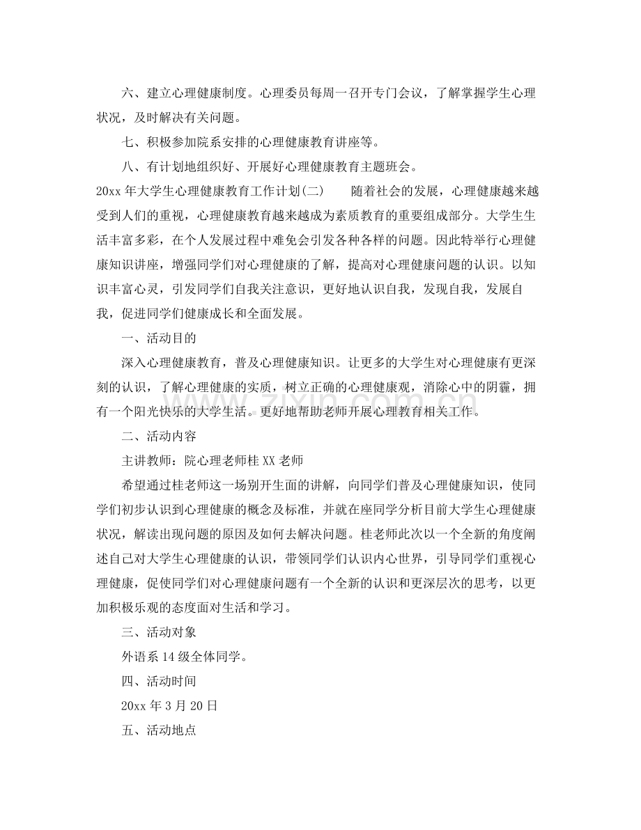 2020年大学生心理健康教育工作计划 .docx_第2页