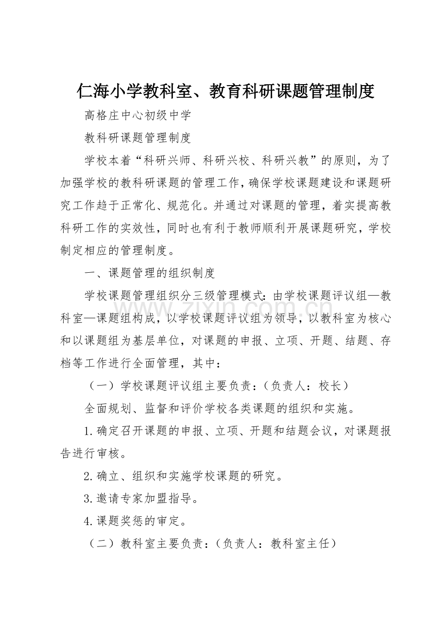 仁海小学教科室、教育科研课题管理规章制度细则.docx_第1页