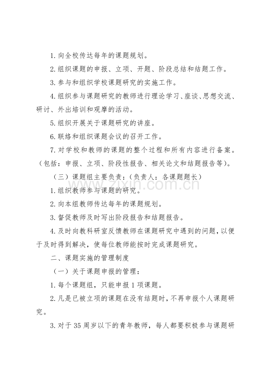 仁海小学教科室、教育科研课题管理规章制度细则.docx_第2页