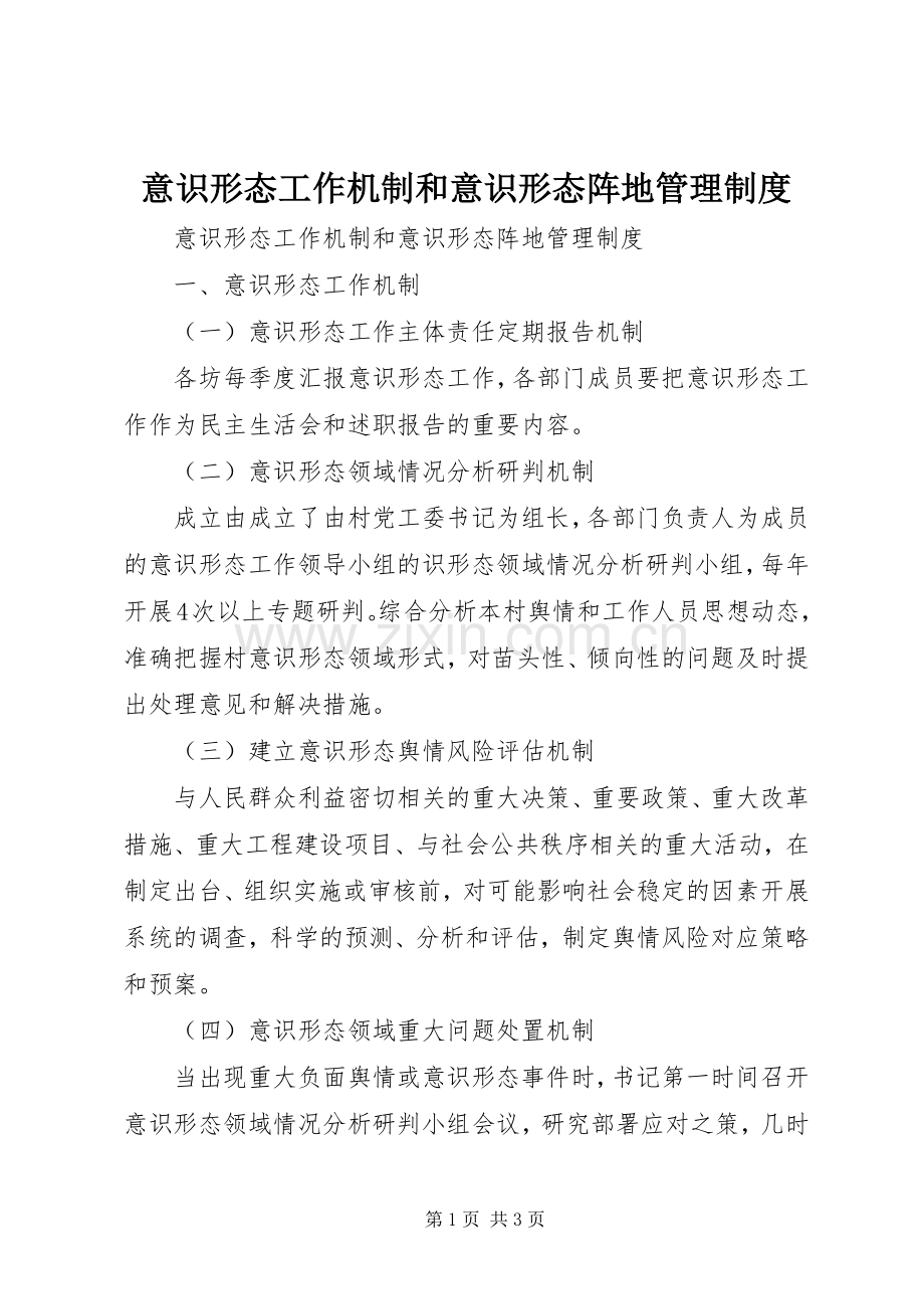 意识形态工作机制和意识形态阵地管理规章制度 .docx_第1页