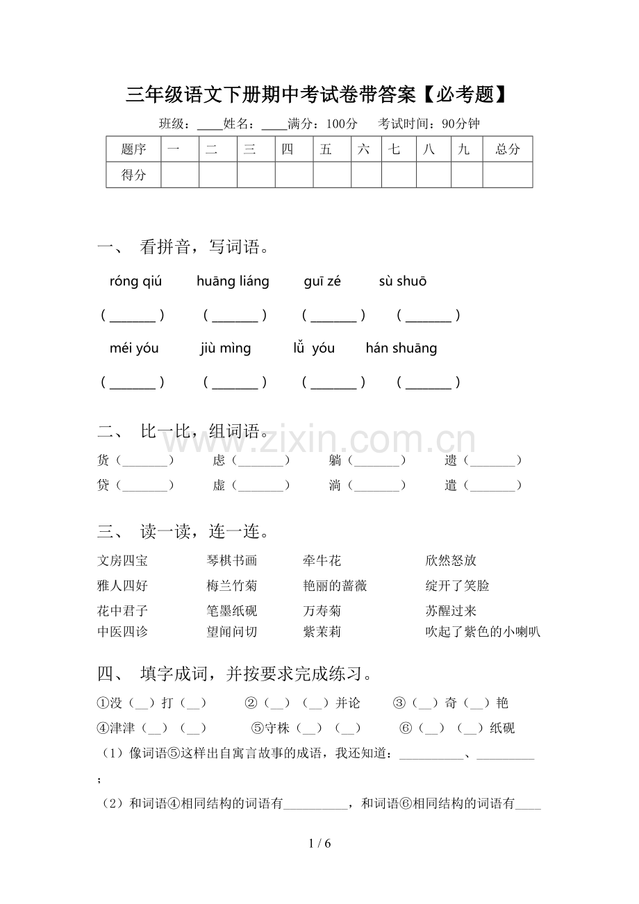 三年级语文下册期中考试卷带答案【必考题】.doc_第1页