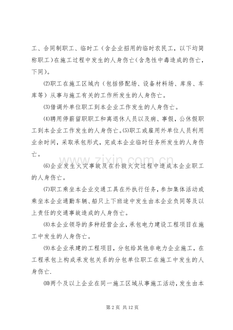 事故统计报告、调查处理规章制度细则.docx_第2页