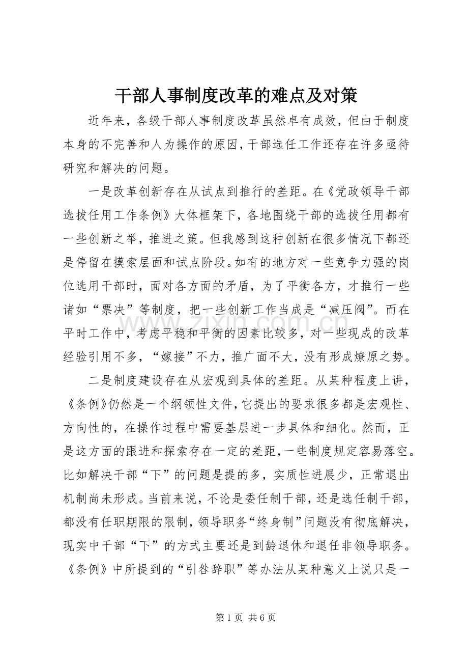 干部人事规章制度改革的难点及对策.docx_第1页