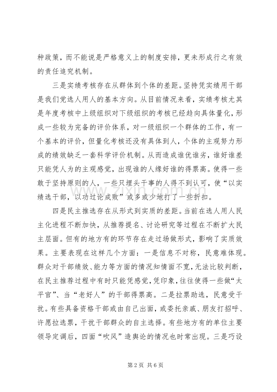 干部人事规章制度改革的难点及对策.docx_第2页