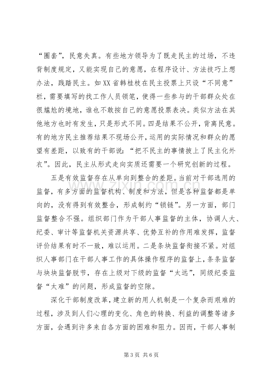 干部人事规章制度改革的难点及对策.docx_第3页