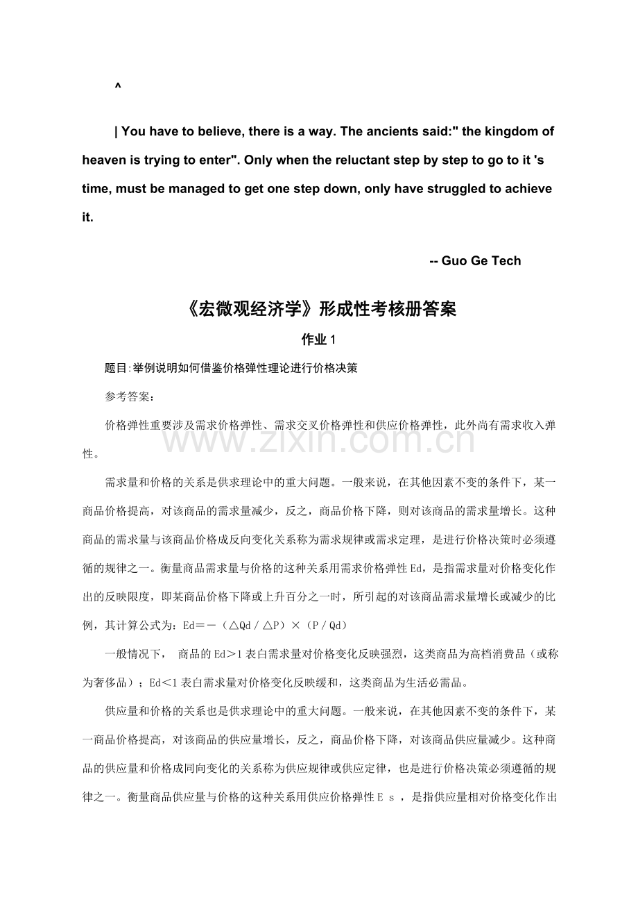 2023年宏微观经济学形成性考核新编.doc_第1页