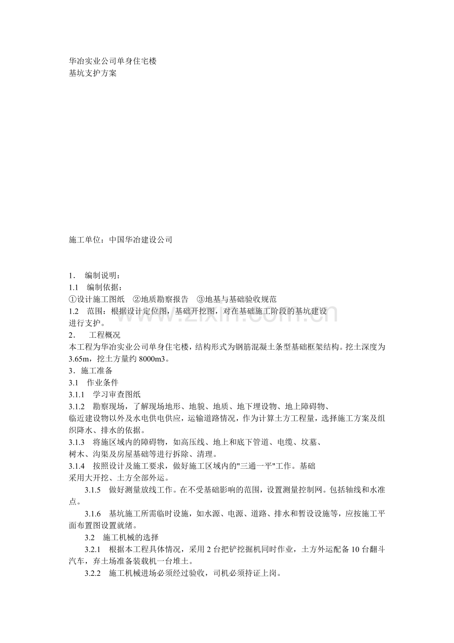 基础施工支护方案方案示例1.doc_第1页