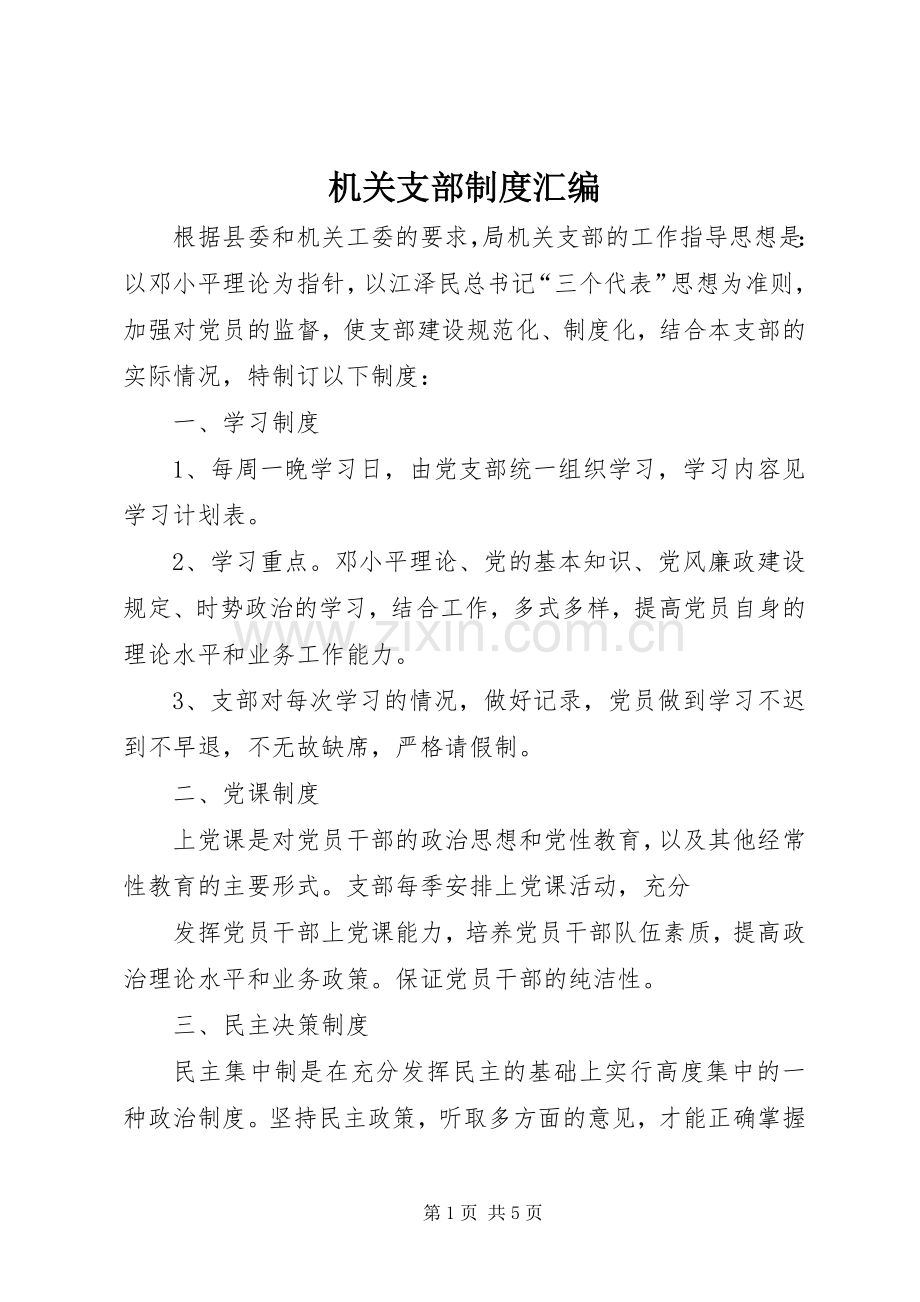 机关支部规章制度汇编.docx_第1页