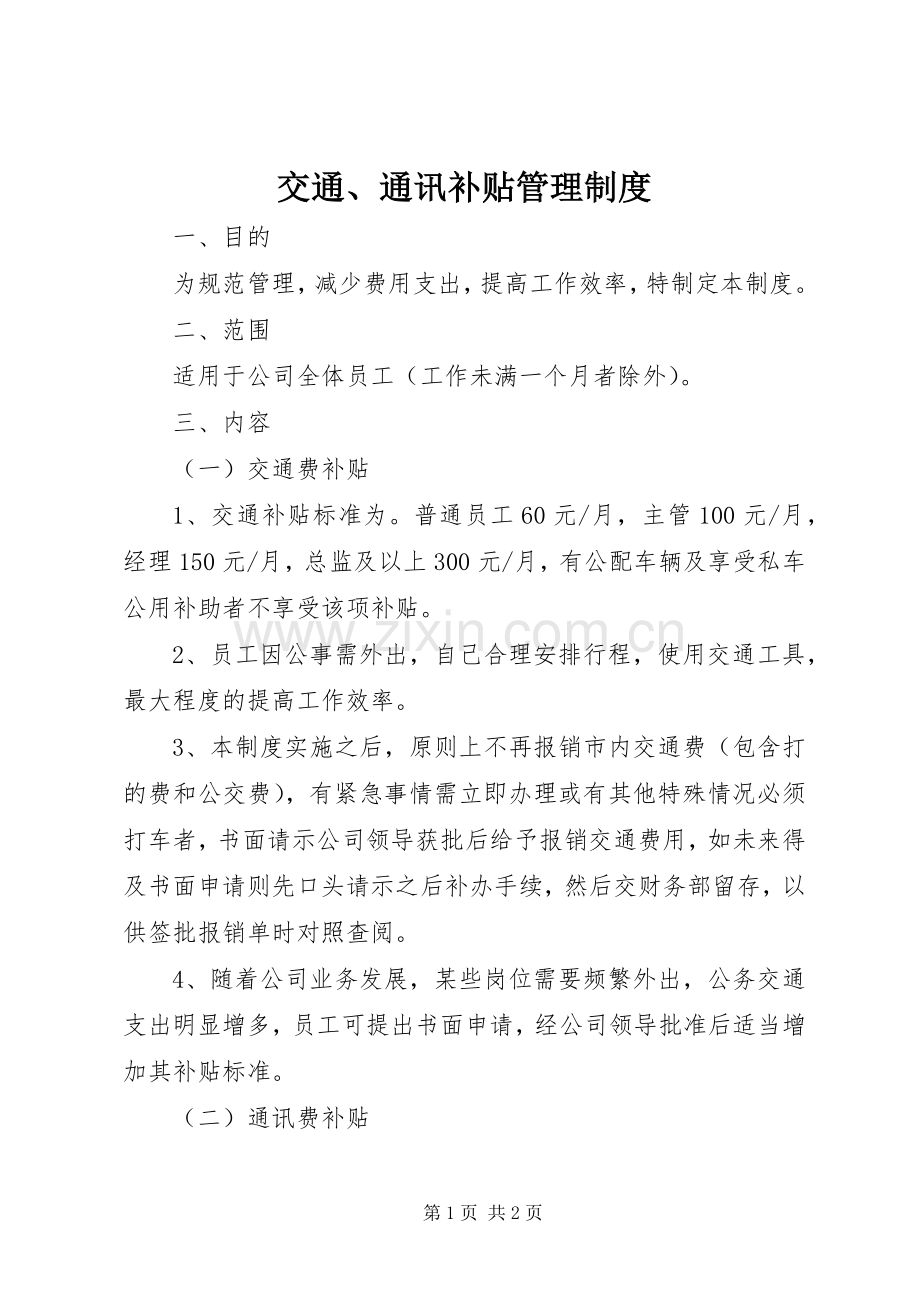 交通、通讯补贴管理规章制度.docx_第1页