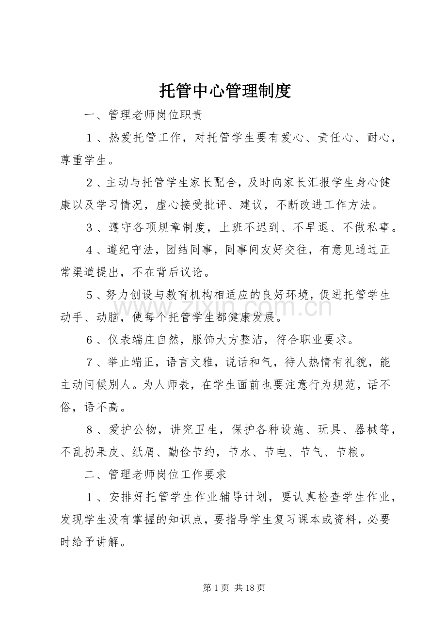 托管中心管理规章制度.docx_第1页