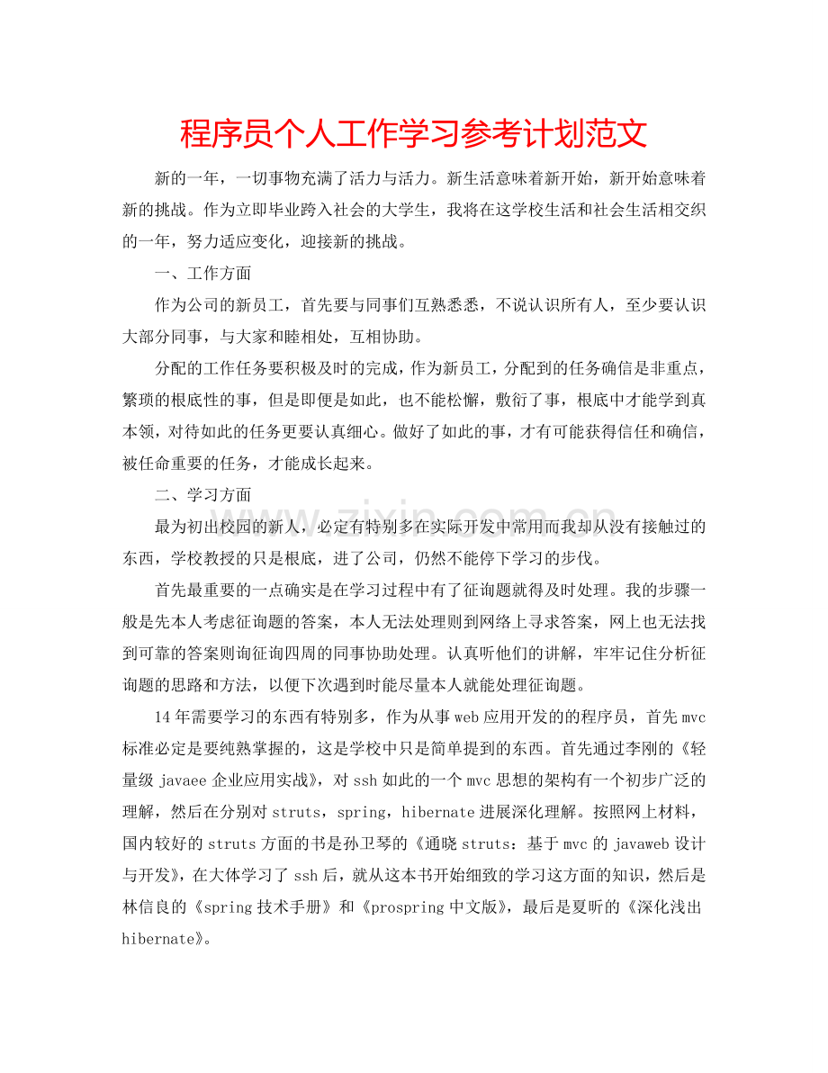 程序员个人工作学习参考计划范文.doc_第1页