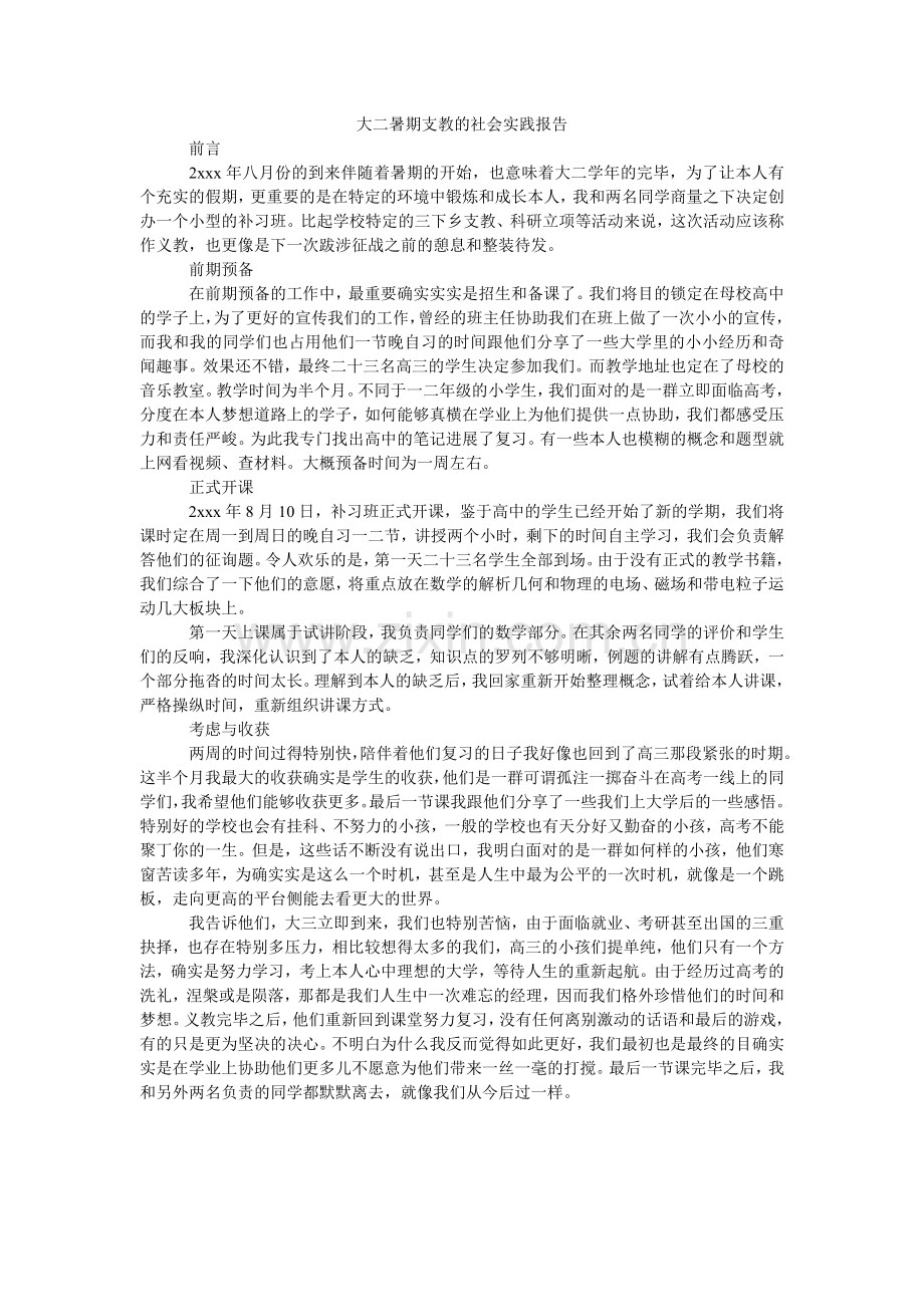 大二暑期支教的社会实践报告.doc_第1页