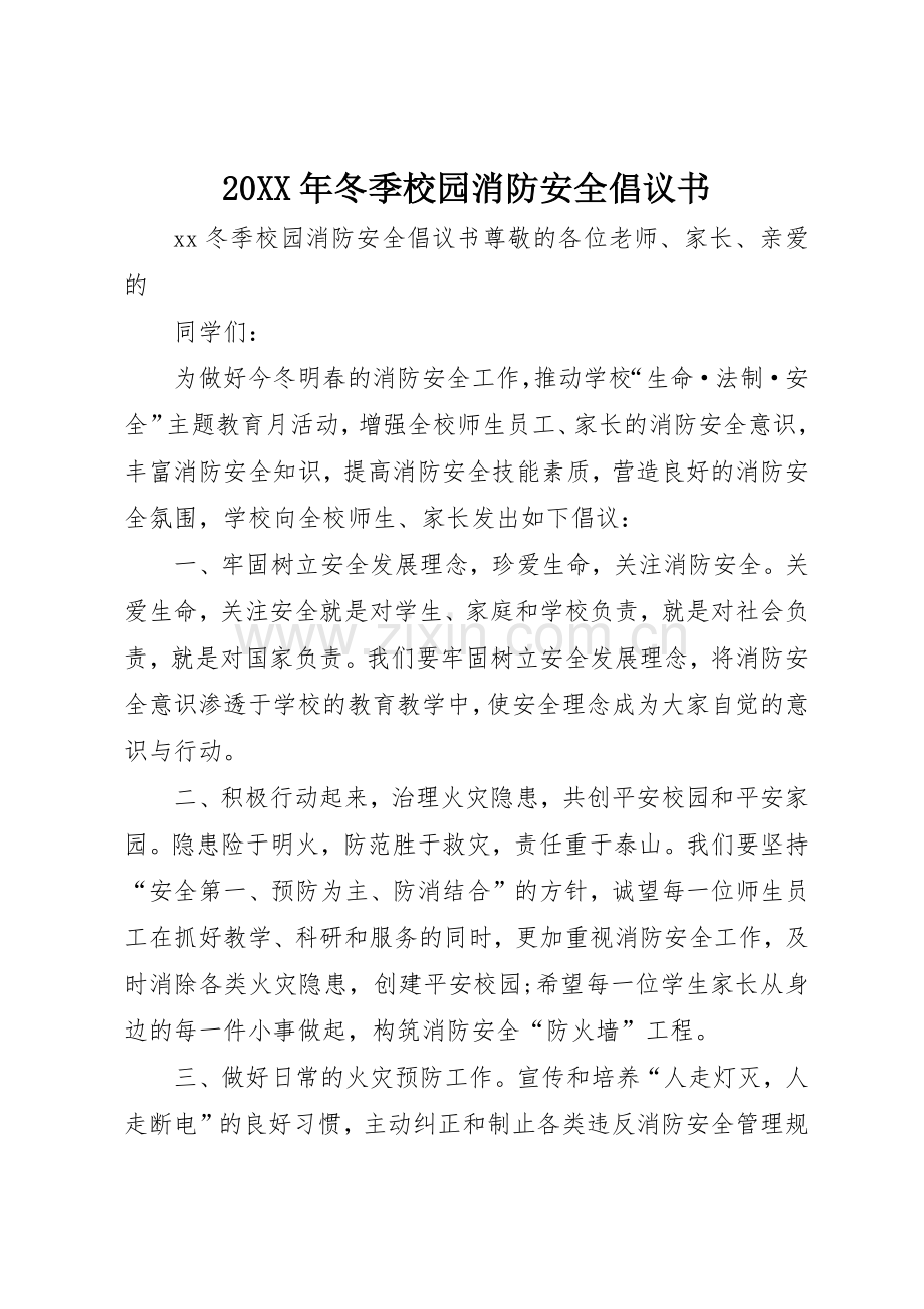 20XX年冬季校园消防安全倡议书范文大全.docx_第1页