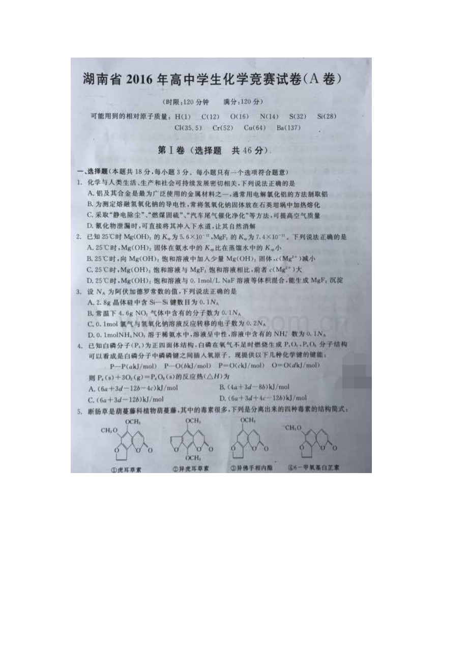 湖南省2016年高中化学竞赛A卷(带答案-图片版).docx_第1页