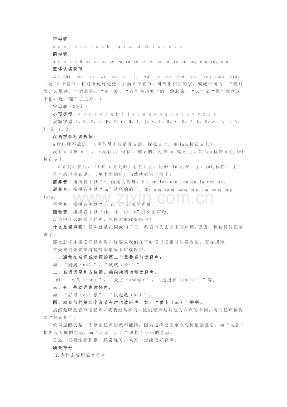 汉语拼音学习大全.doc_第1页