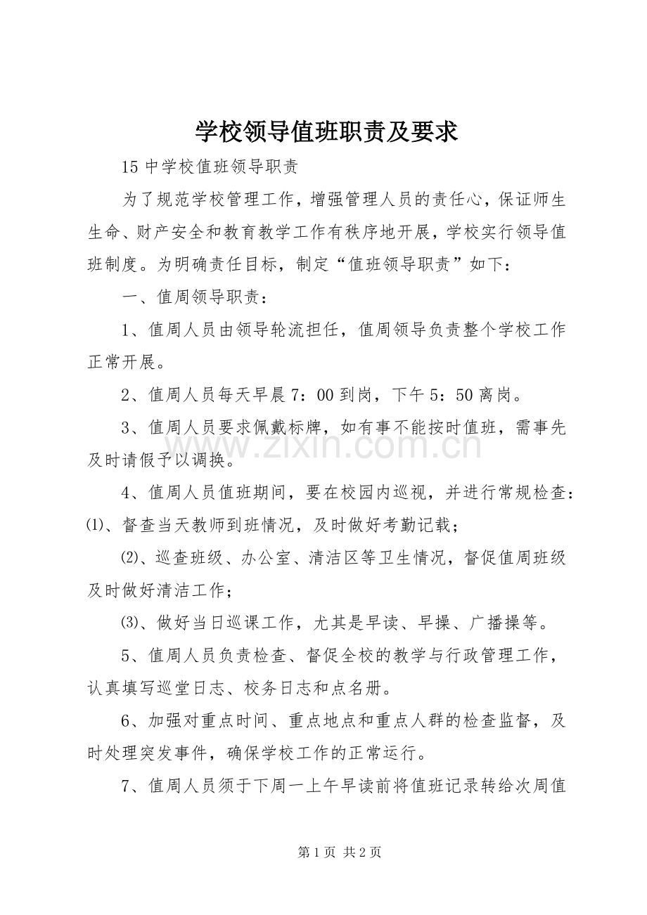 学校领导值班职责及要求 .docx_第1页