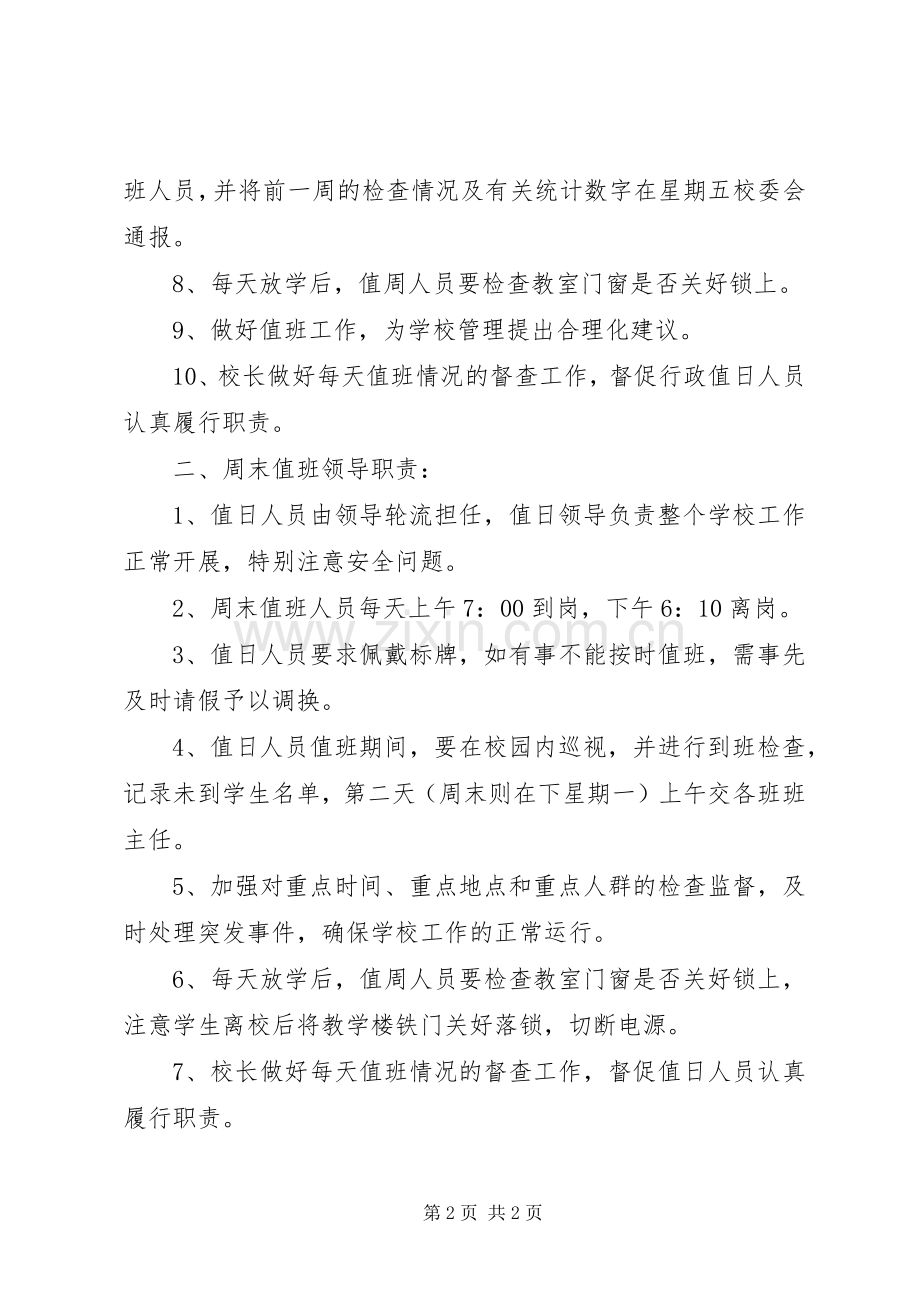 学校领导值班职责及要求 .docx_第2页