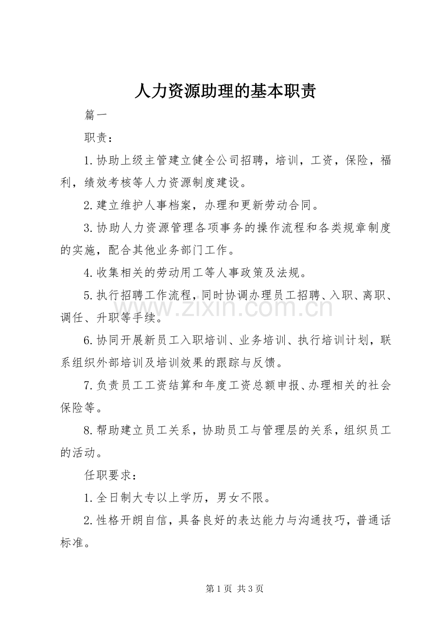 人力资源助理的基本职责要求.docx_第1页