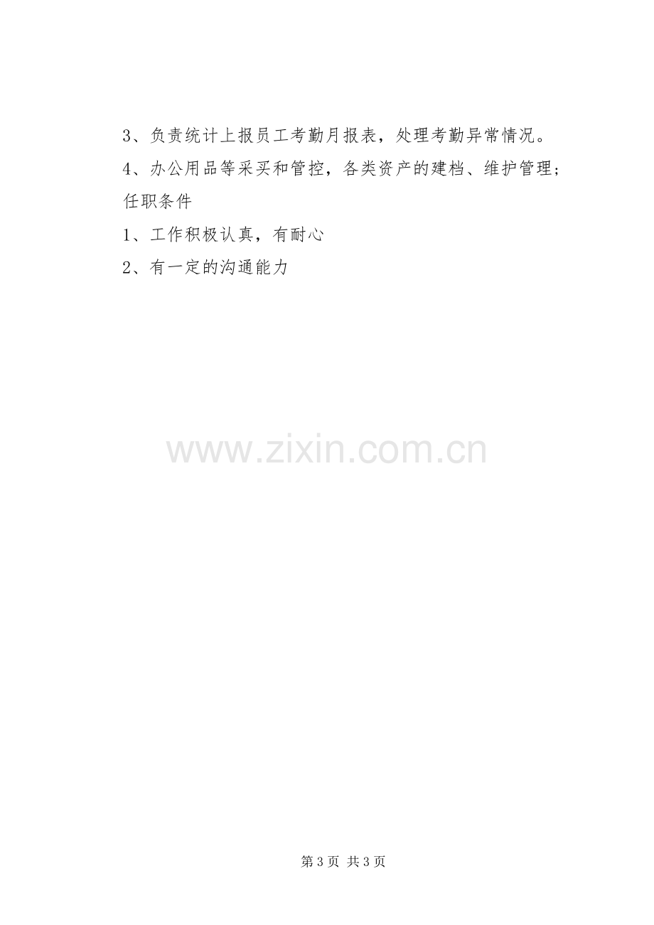 人力资源助理的基本职责要求.docx_第3页