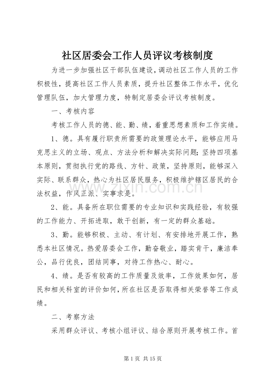 社区居委会工作人员评议考核规章制度.docx_第1页