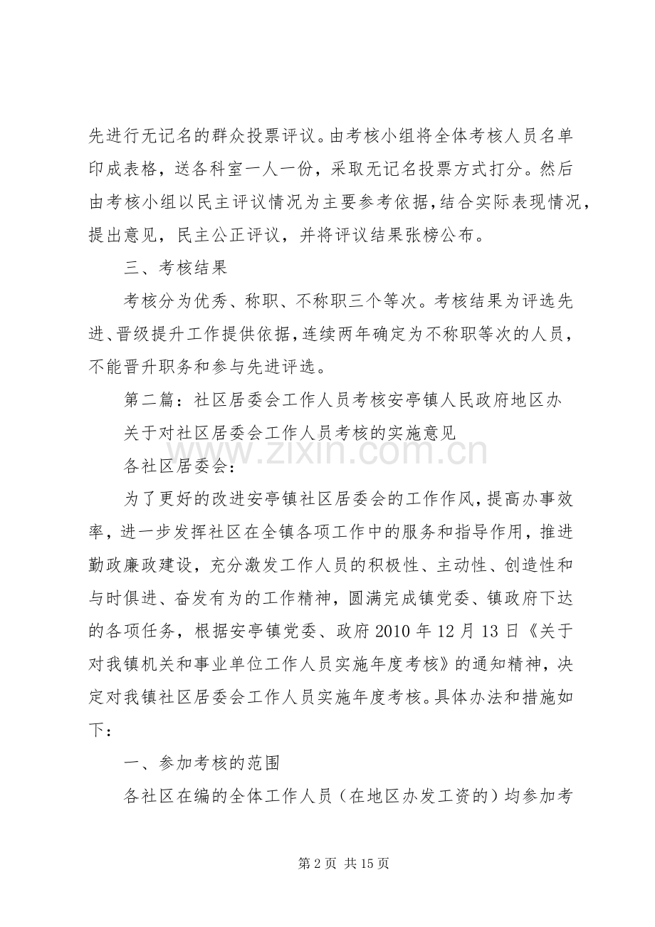 社区居委会工作人员评议考核规章制度.docx_第2页