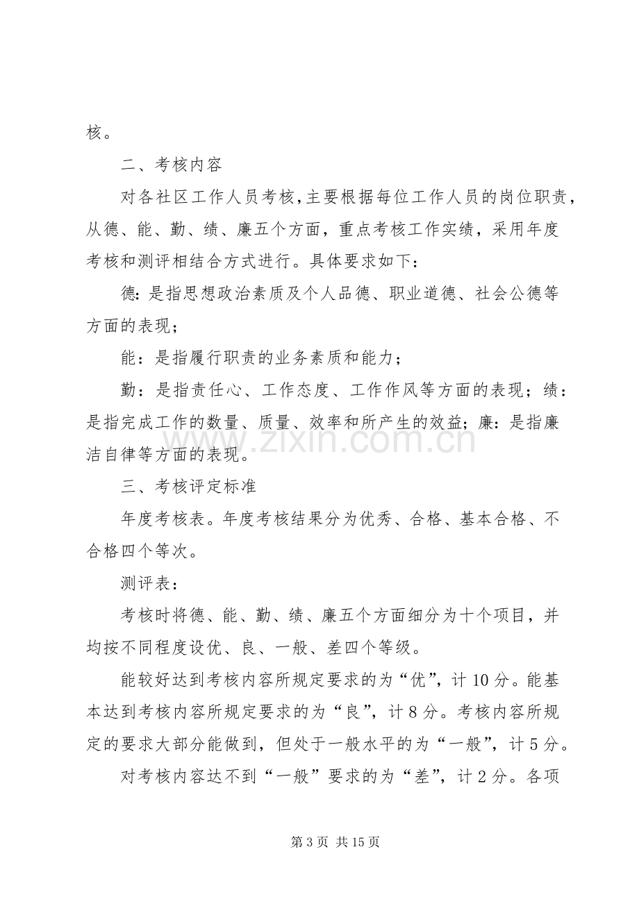 社区居委会工作人员评议考核规章制度.docx_第3页