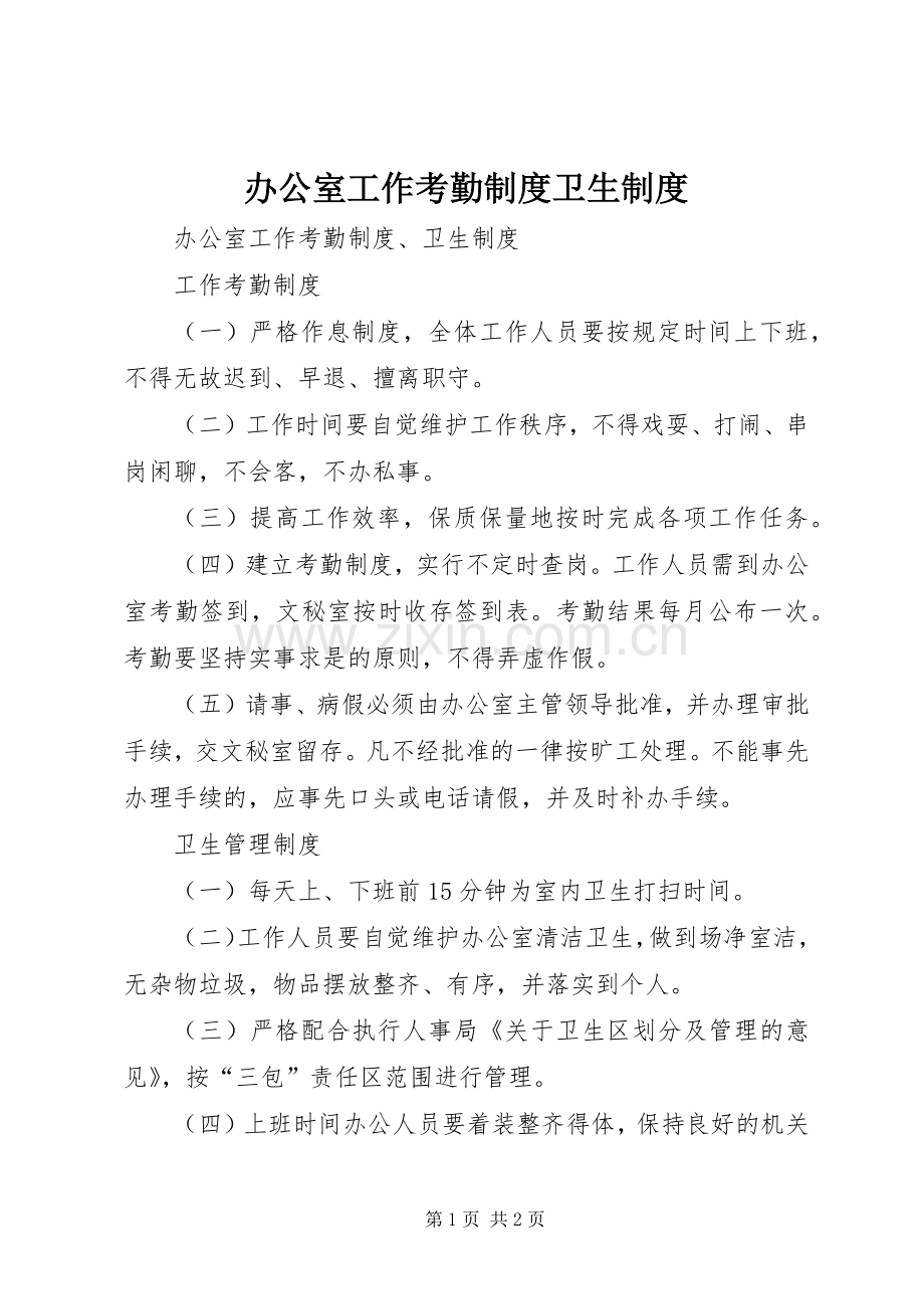 办公室工作考勤规章制度细则卫生规章制度细则 (2).docx_第1页