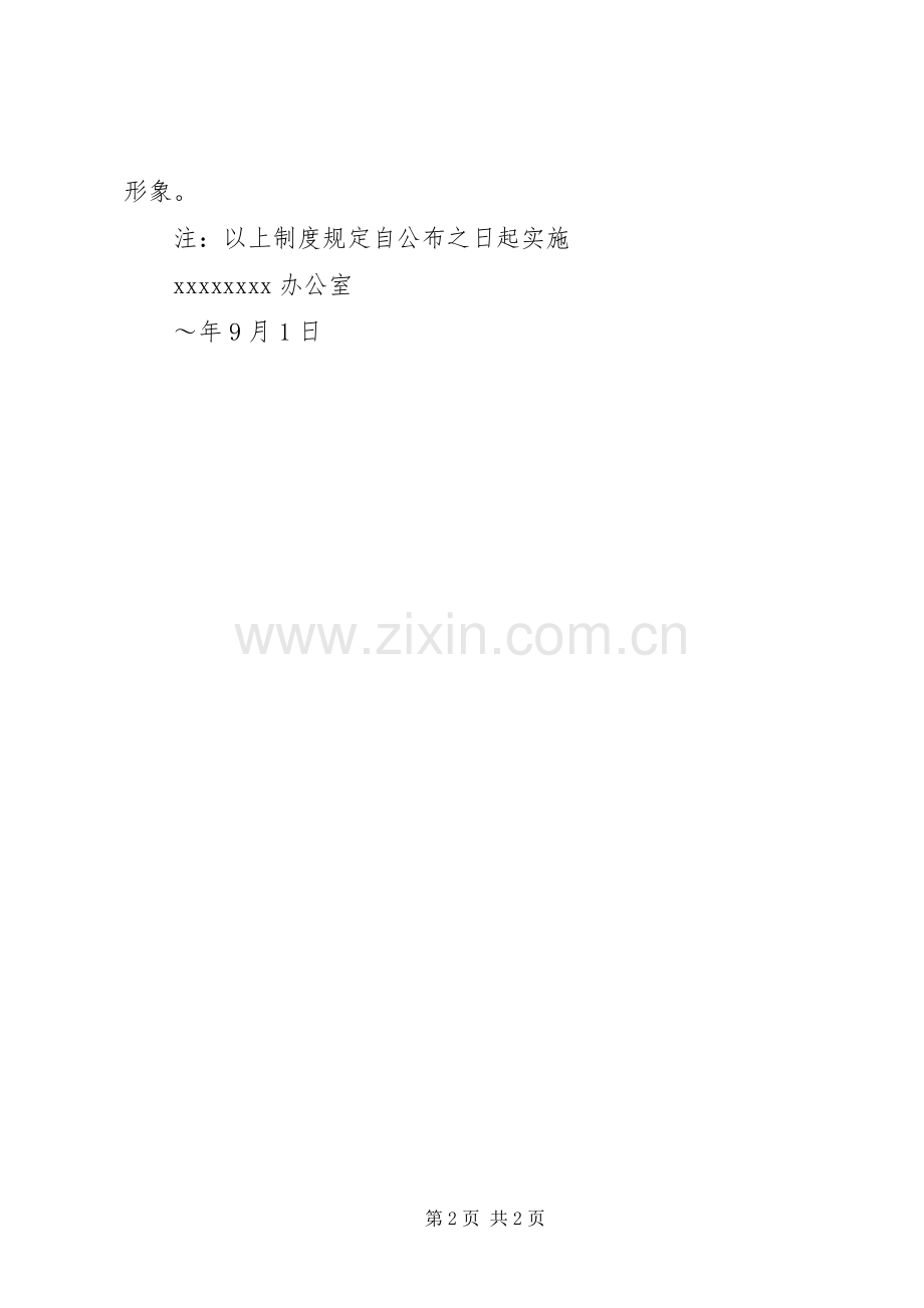 办公室工作考勤规章制度细则卫生规章制度细则 (2).docx_第2页