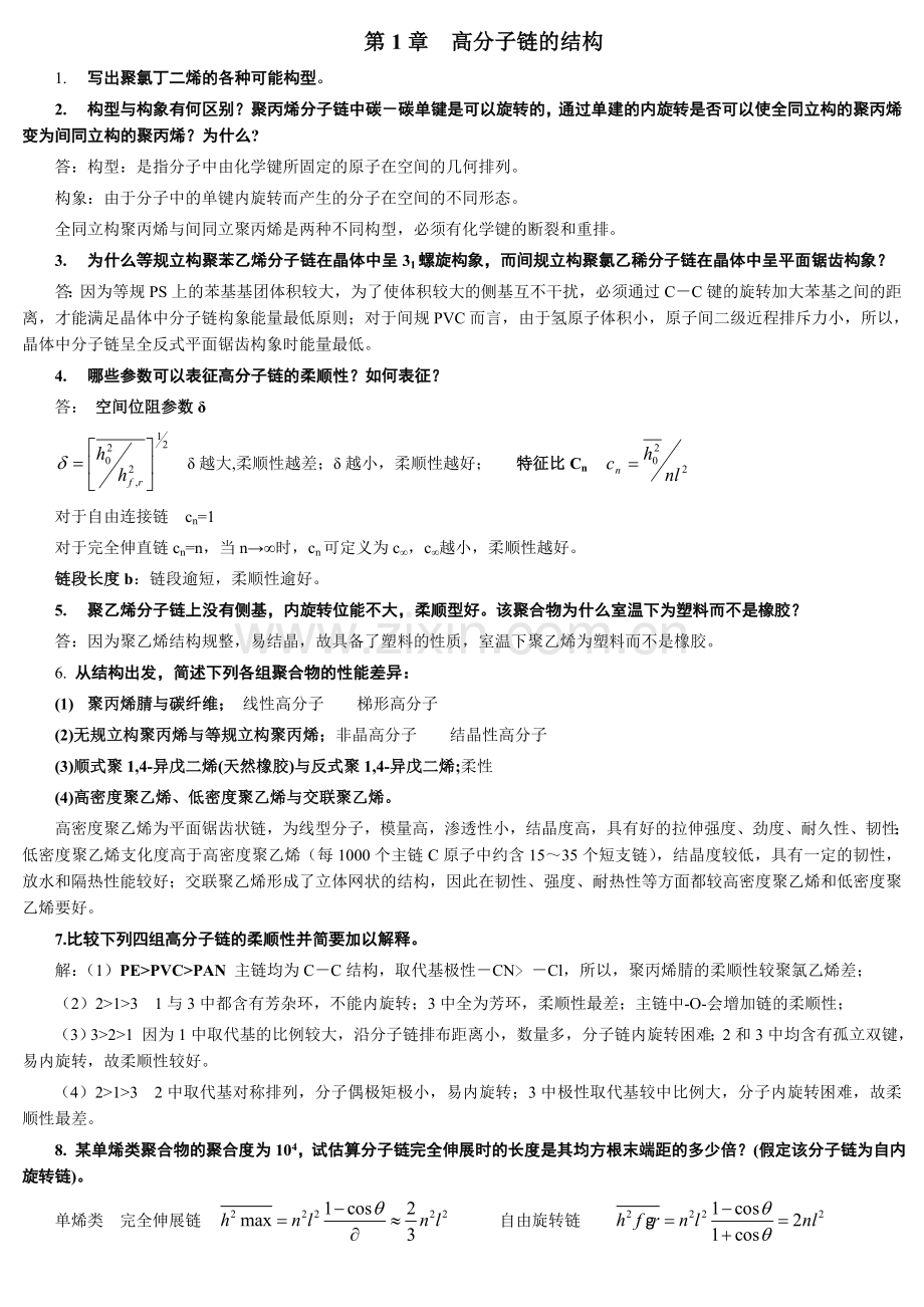 高分子物理--习题及部分答案.doc_第1页