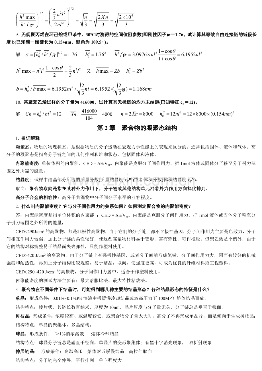 高分子物理--习题及部分答案.doc_第2页