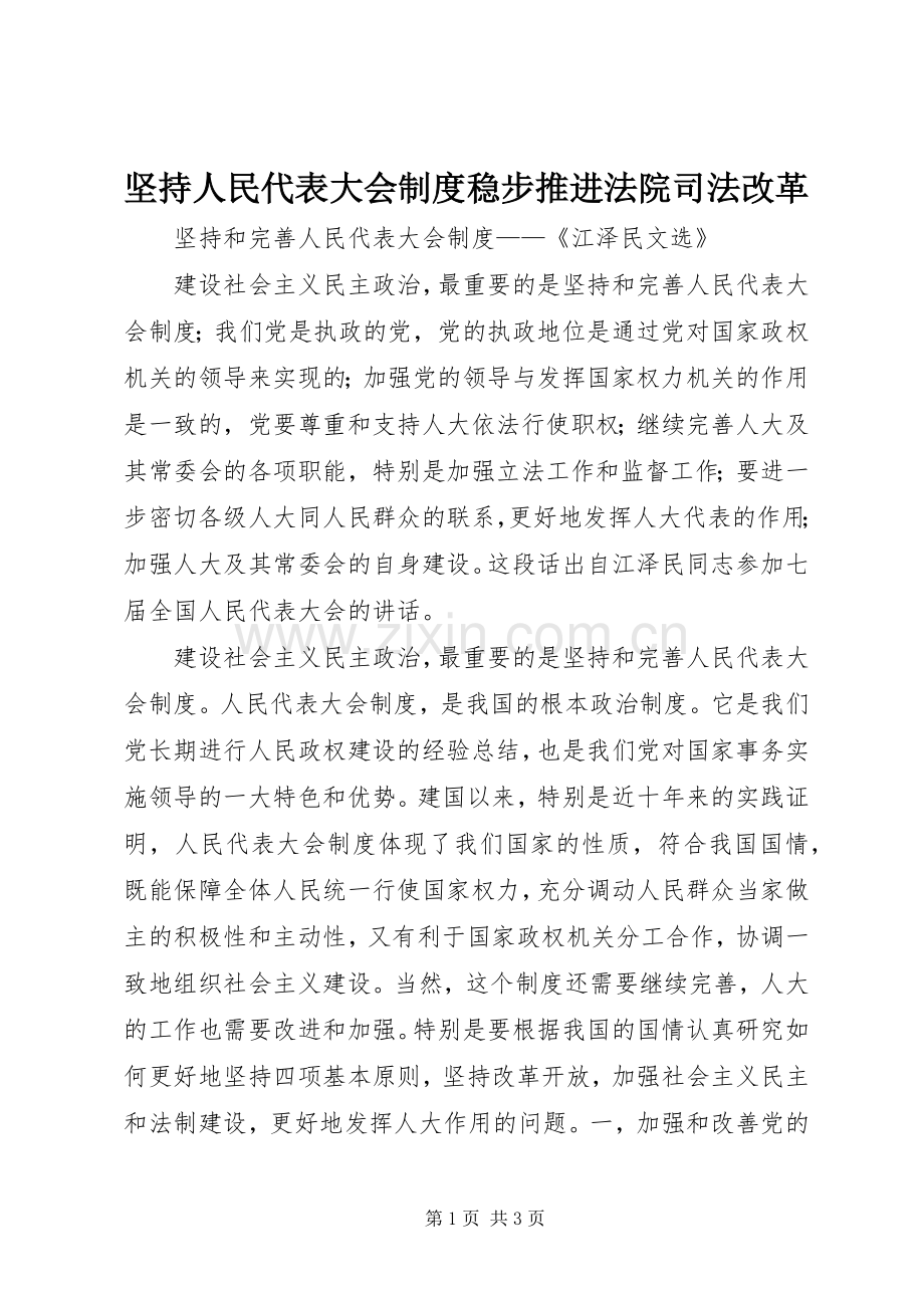 坚持人民代表大会规章制度稳步推进法院司法改革 .docx_第1页