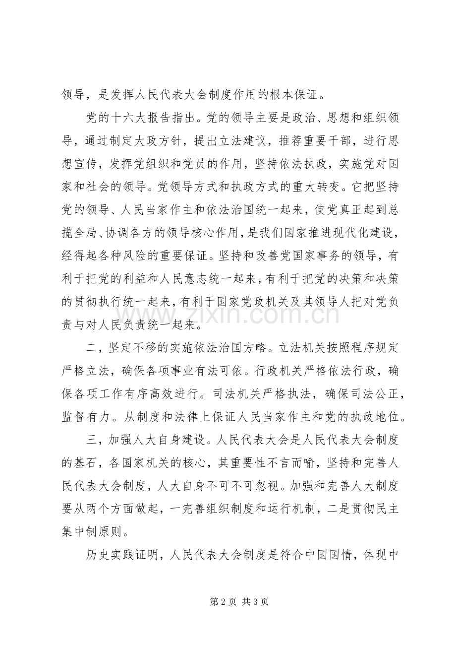 坚持人民代表大会规章制度稳步推进法院司法改革 .docx_第2页