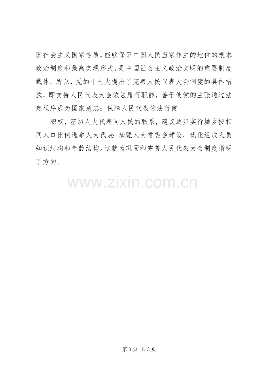 坚持人民代表大会规章制度稳步推进法院司法改革 .docx_第3页