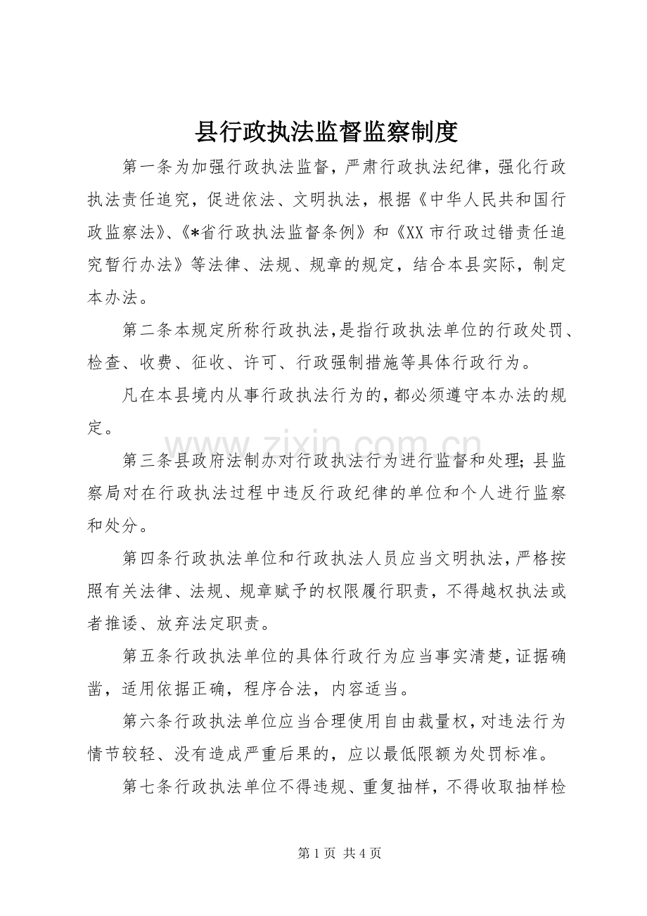 县行政执法监督监察规章制度.docx_第1页