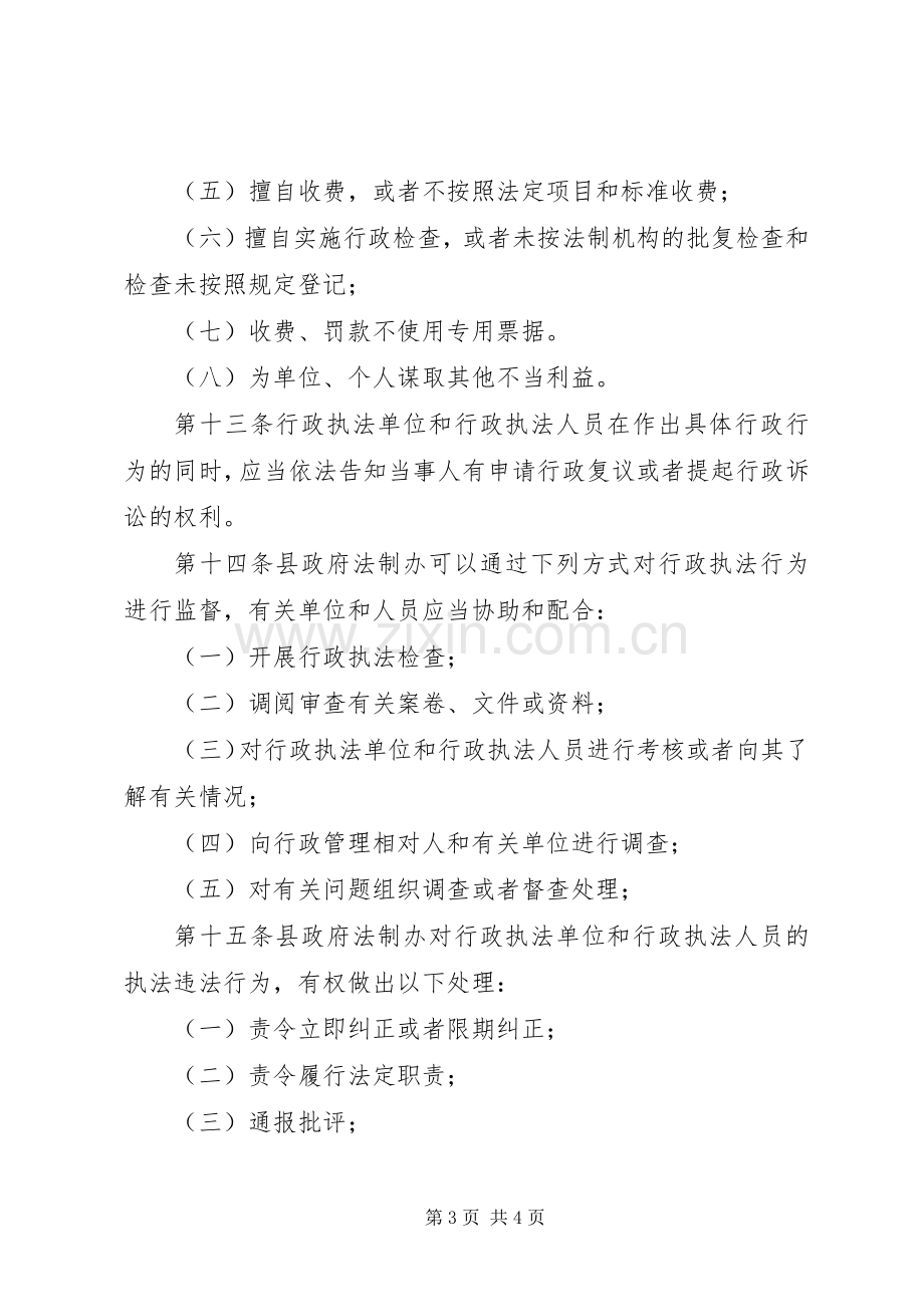 县行政执法监督监察规章制度.docx_第3页