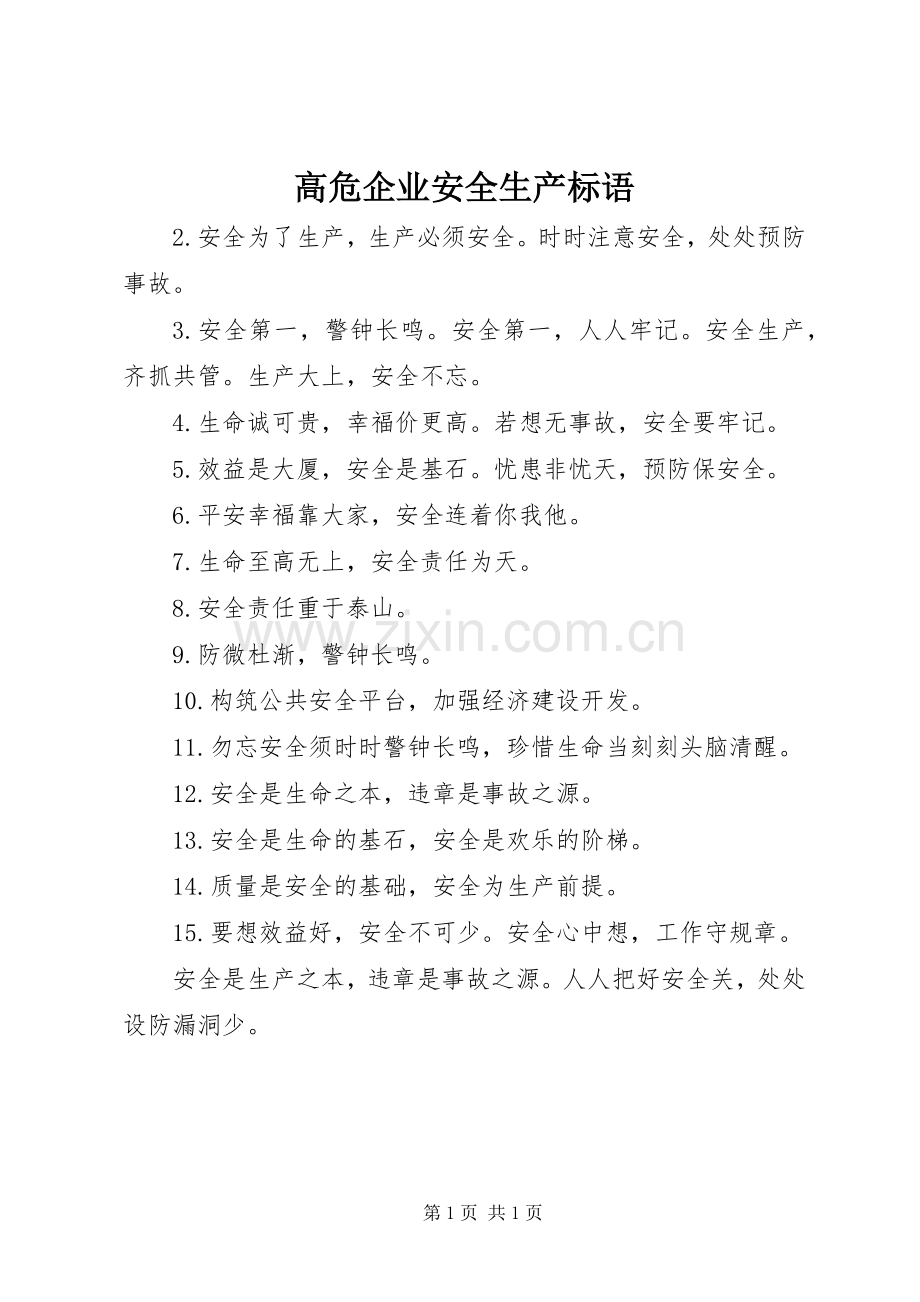 高危企业安全生产标语集锦.docx_第1页