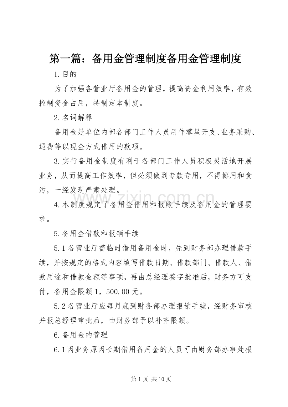 第一篇：备用金管理规章制度备用金管理规章制度.docx_第1页