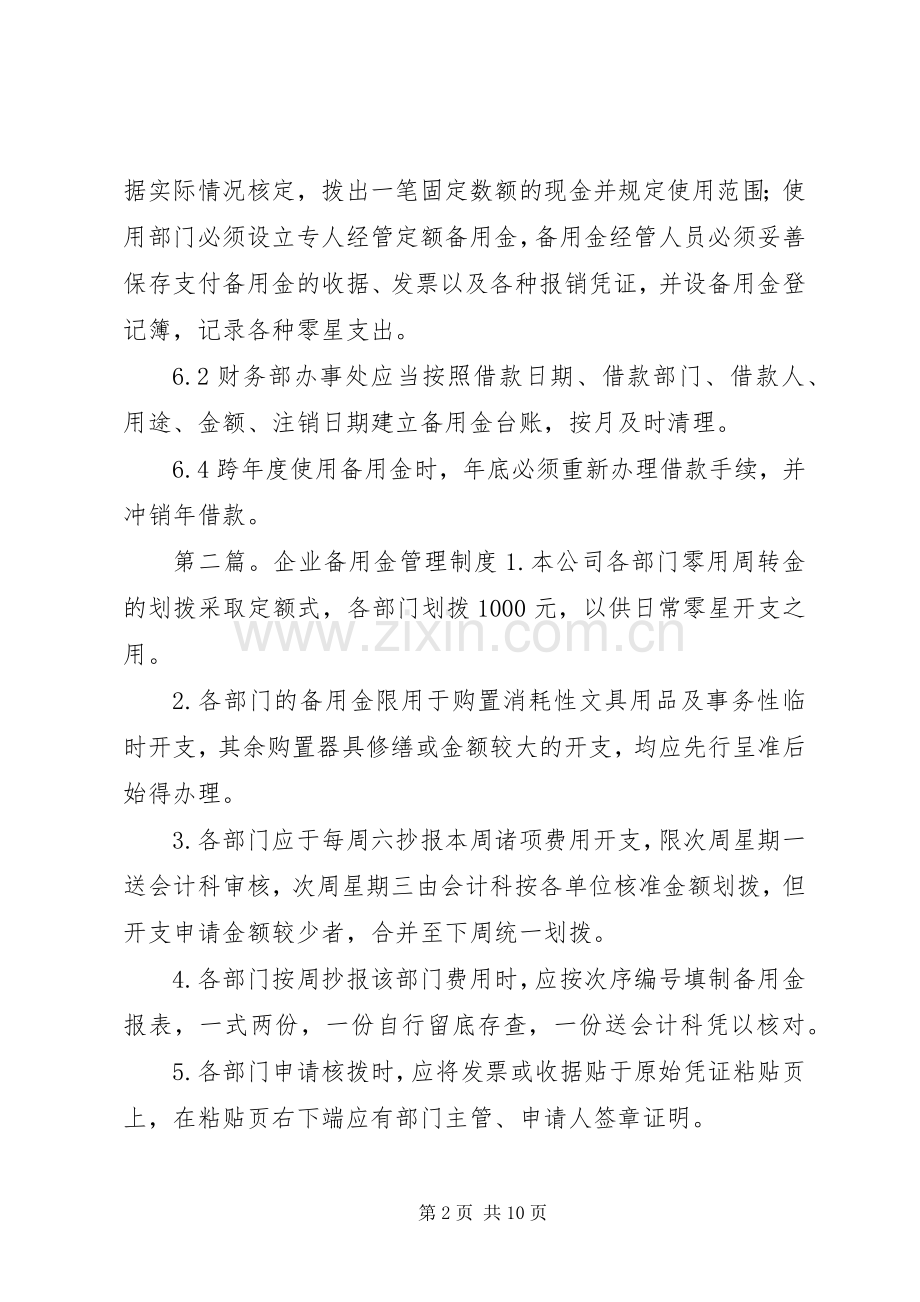 第一篇：备用金管理规章制度备用金管理规章制度.docx_第2页