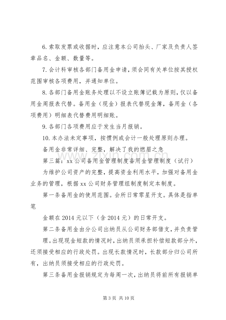 第一篇：备用金管理规章制度备用金管理规章制度.docx_第3页