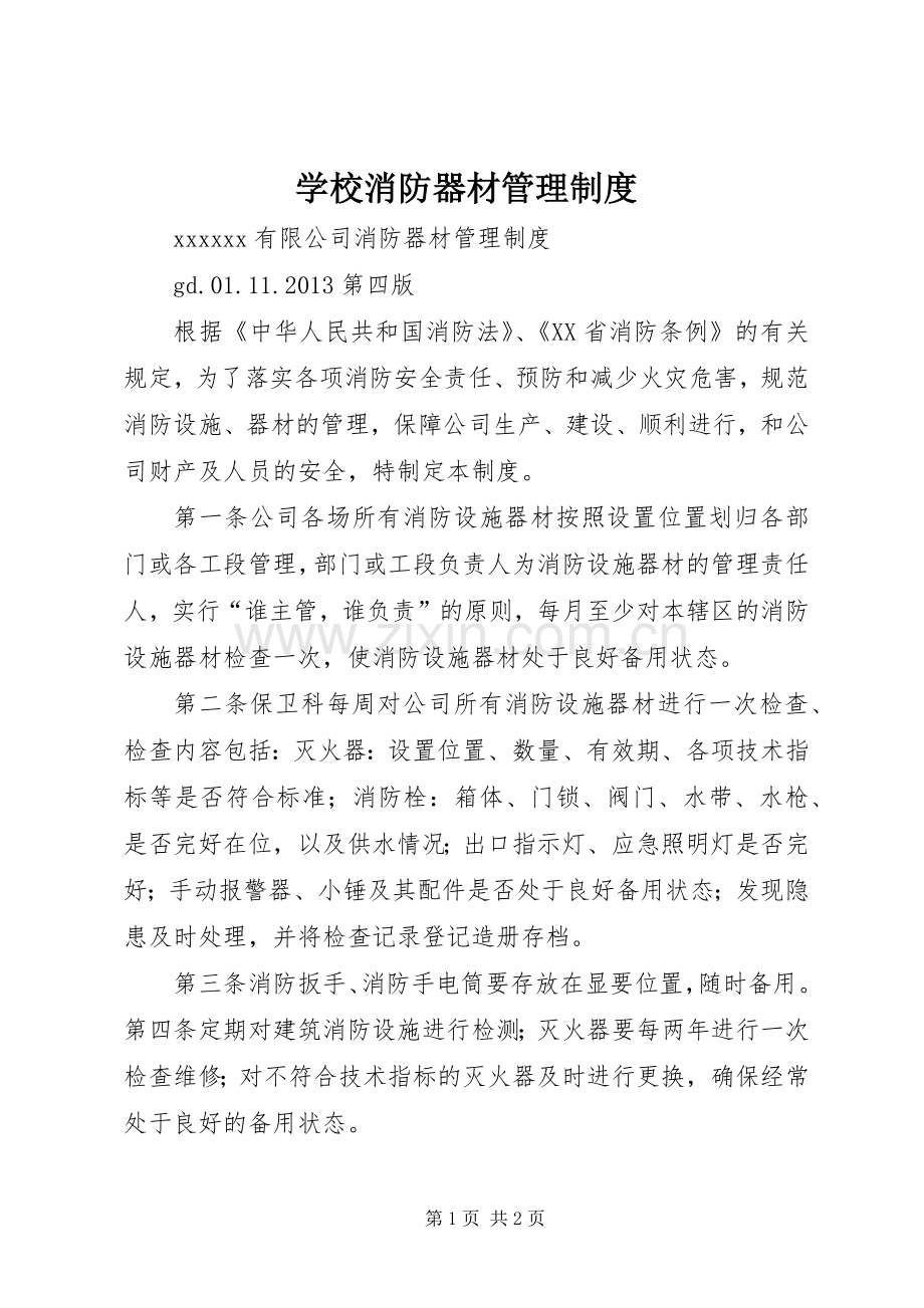 学校消防器材管理规章制度.docx_第1页