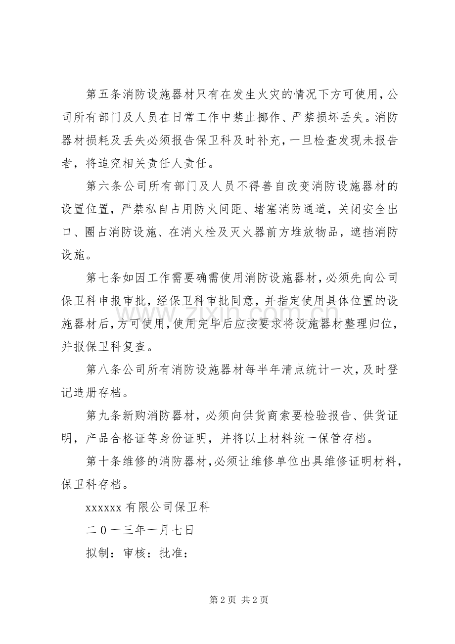 学校消防器材管理规章制度.docx_第2页