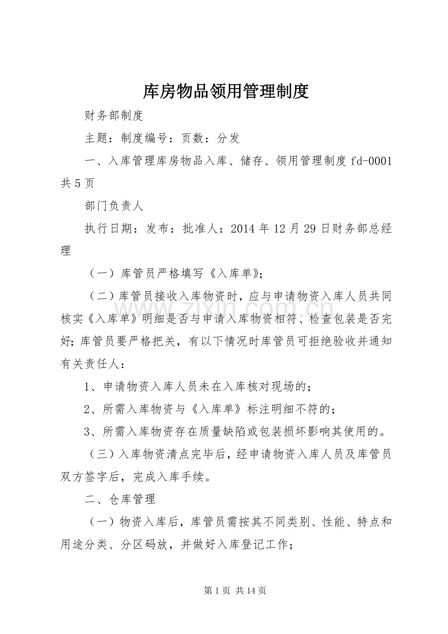 库房物品领用管理规章制度.docx_第1页