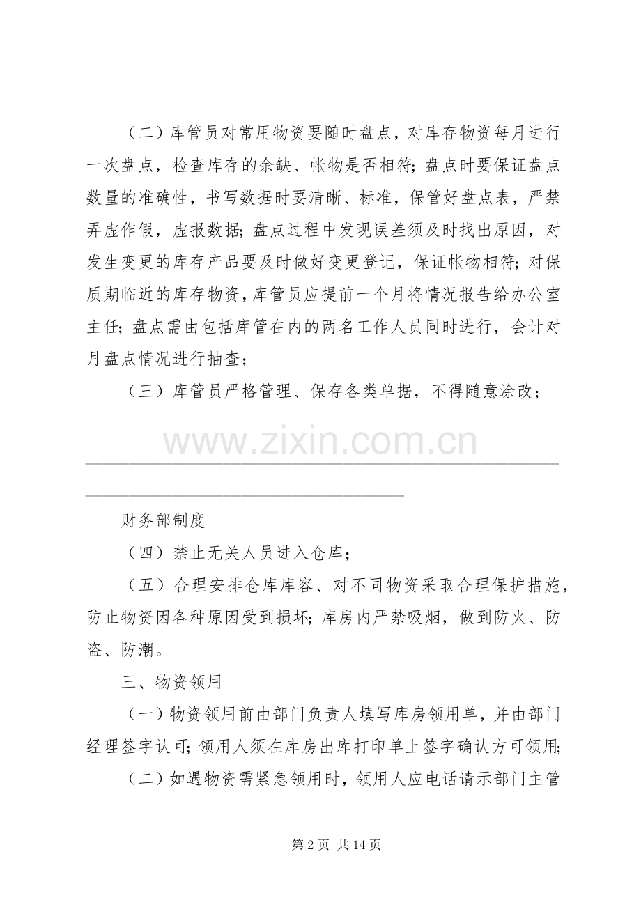 库房物品领用管理规章制度.docx_第2页