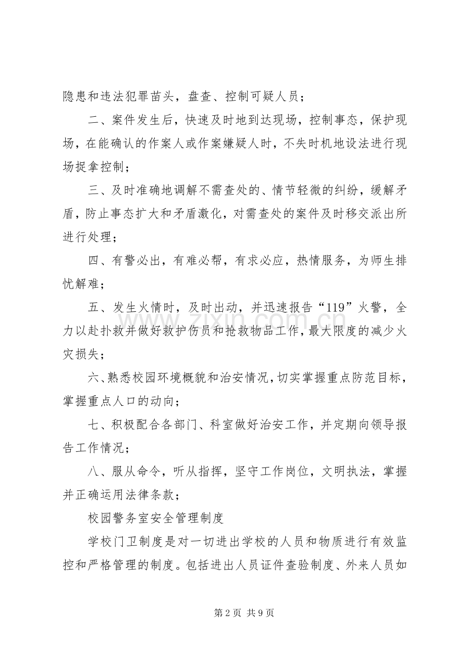 学校警务室各项规章制度.docx_第2页